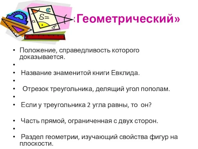 «Геометрический» Положение, справедливость которого доказывается. Название знаменитой книги Евклида. Отрезок