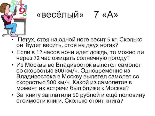 «весёлый» 7 «А» Петух, стоя на одной ноге весит 5