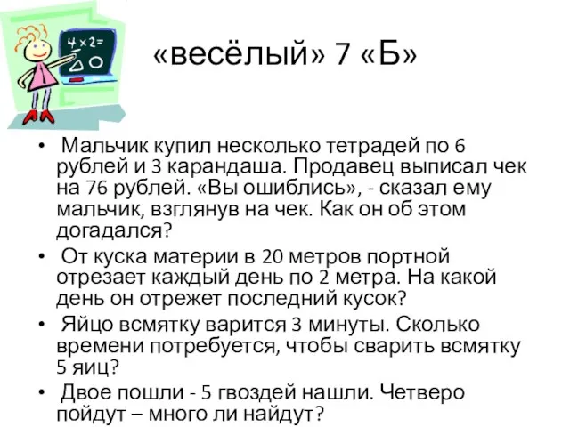 «весёлый» 7 «Б» Мальчик купил несколько тетрадей по 6 рублей