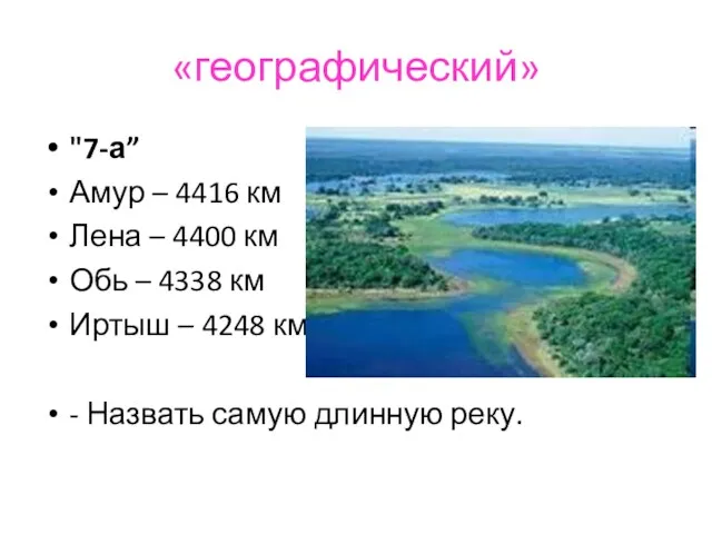 «географический» "7-а” Амур – 4416 км Лена – 4400 км