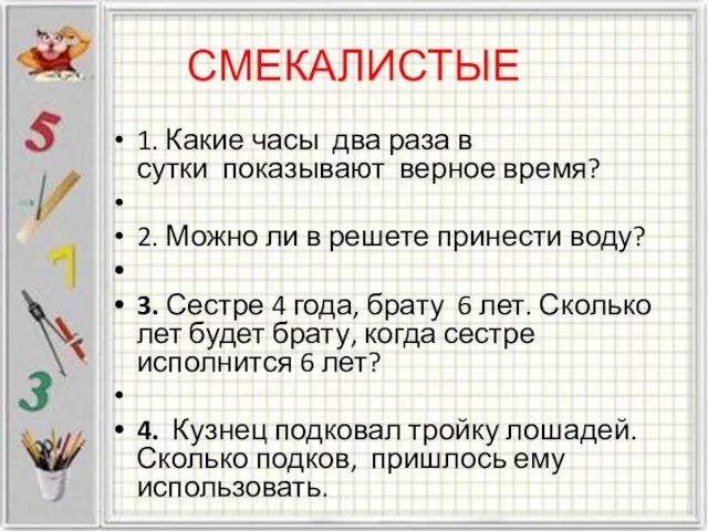 СМЕКАЛИСТЫЕ 1. Какие часы два раза в сутки показывают верное