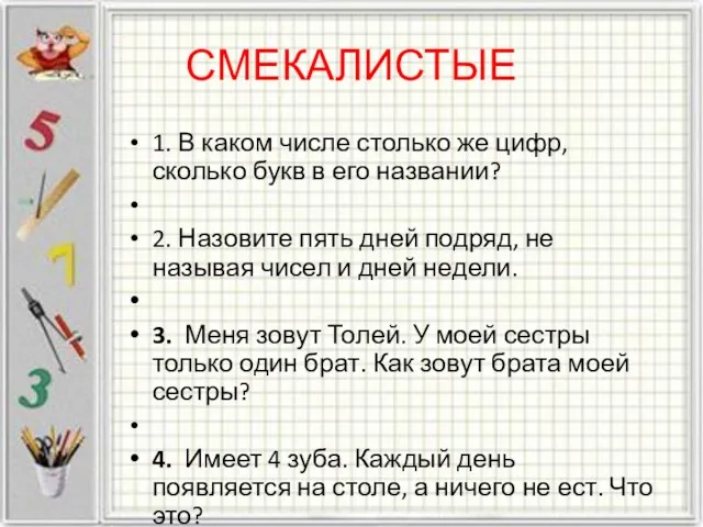 СМЕКАЛИСТЫЕ 1. В каком числе столько же цифр, сколько букв