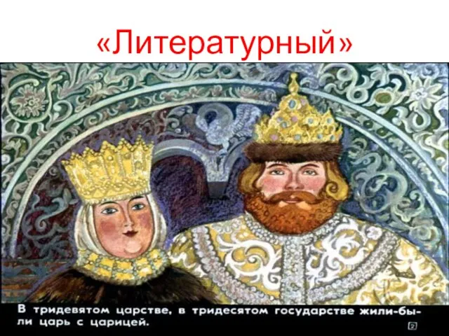 «Литературный»