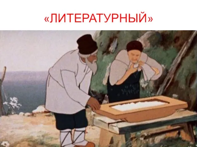 «ЛИТЕРАТУРНЫЙ»