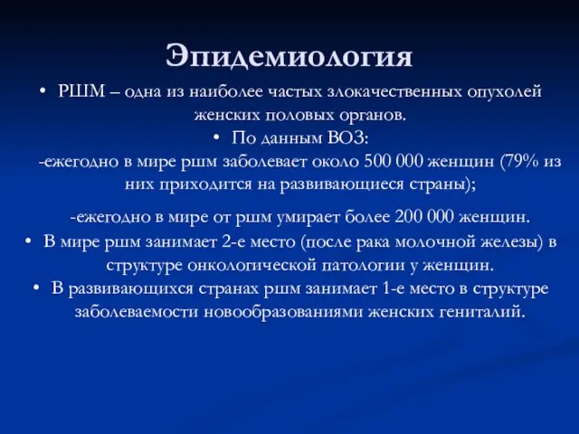 Эпидемиология РШМ – одна из наиболее частых злокачественных опухолей женских