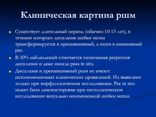 Клиническая картина ршм Существует длительный период (обычно 10-15 лет), в