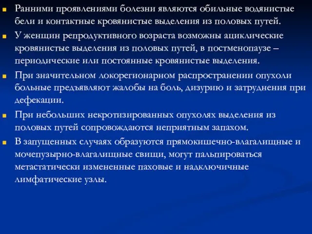 Ранними проявлениями болезни являются обильные водянистые бели и контактные кровянистые