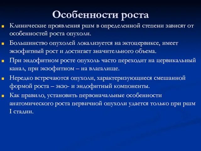 Особенности роста Клинические проявления ршм в определенной степени зависят от