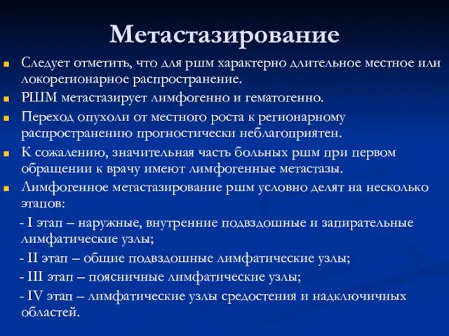 Метастазирование Следует отметить, что для ршм характерно длительное местное или