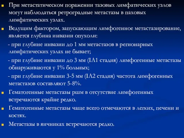 При метастатическом поражении тазовых лимфатических узлов могут наблюдаться ретроградные метастазы