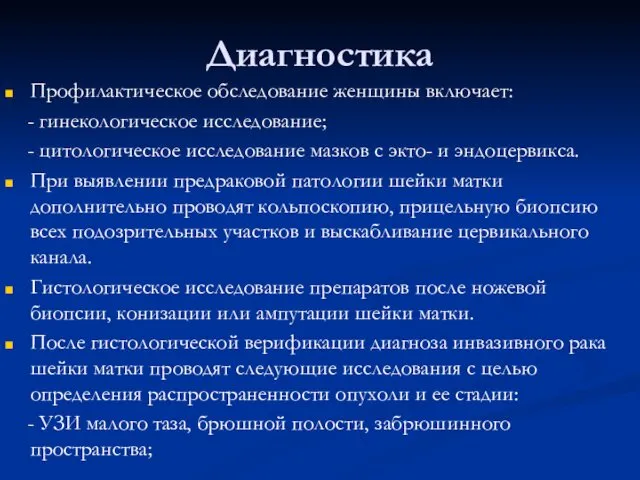 Диагностика Профилактическое обследование женщины включает: - гинекологическое исследование; - цитологическое