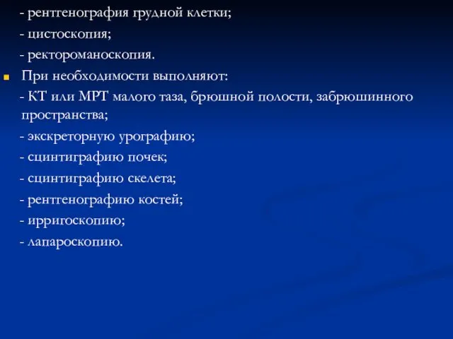 - рентгенография грудной клетки; - цистоскопия; - ректороманоскопия. При необходимости