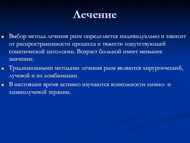 Лечение Выбор метода лечения ршм определяется индивидуально и зависит от