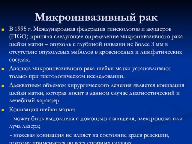 Микроинвазивный рак В 1995 г. Международная федерация гинекологов и акушеров