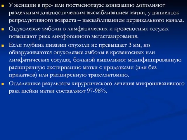 У женщин в пре- или постменопаузе конизацию дополняют раздельным диагностическим