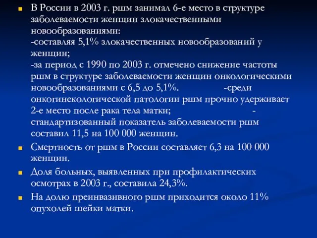 В России в 2003 г. ршм занимал 6-е место в