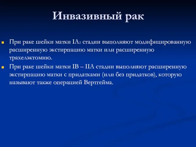 Инвазивный рак При раке шейки матки IА2 стадии выполняют модифицированную