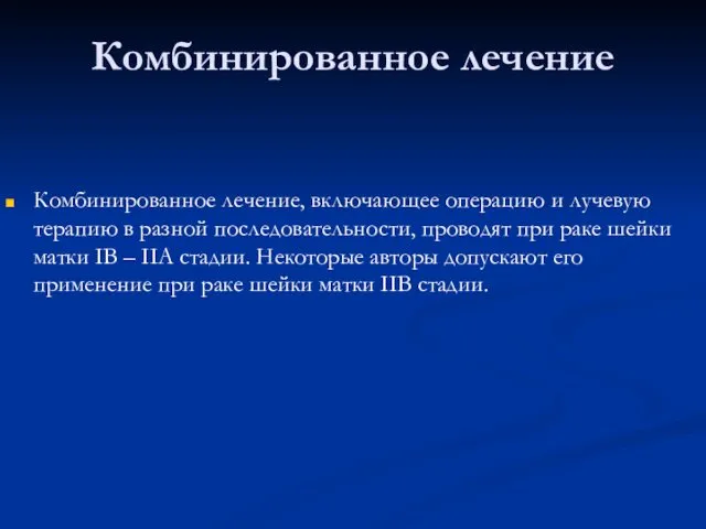 Комбинированное лечение Комбинированное лечение, включающее операцию и лучевую терапию в