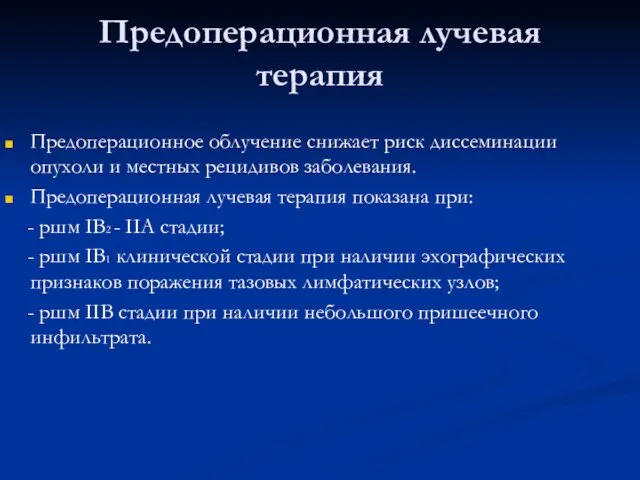 Предоперационная лучевая терапия Предоперационное облучение снижает риск диссеминации опухоли и