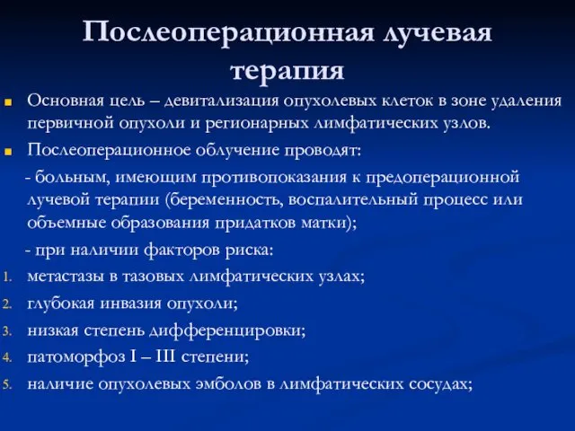 Послеоперационная лучевая терапия Основная цель – девитализация опухолевых клеток в