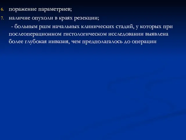 поражение параметриев; наличие опухоли в краях резекции; - больным ршм