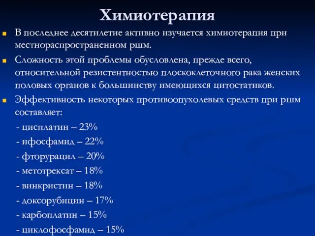 Химиотерапия В последнее десятилетие активно изучается химиотерапия при местнораспространенном ршм.