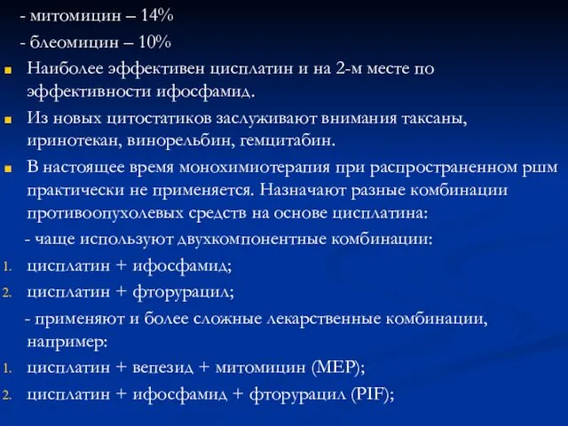 - митомицин – 14% - блеомицин – 10% Наиболее эффективен