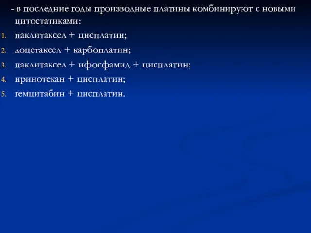 - в последние годы производные платины комбинируют с новыми цитостатиками: