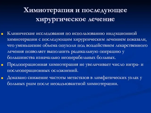 Химиотерапия и последующее хирургическое лечение Клинические исследования по использованию индукционной