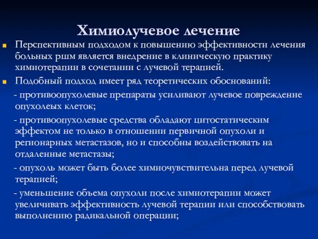 Химиолучевое лечение Перспективным подходом к повышению эффективности лечения больных ршм