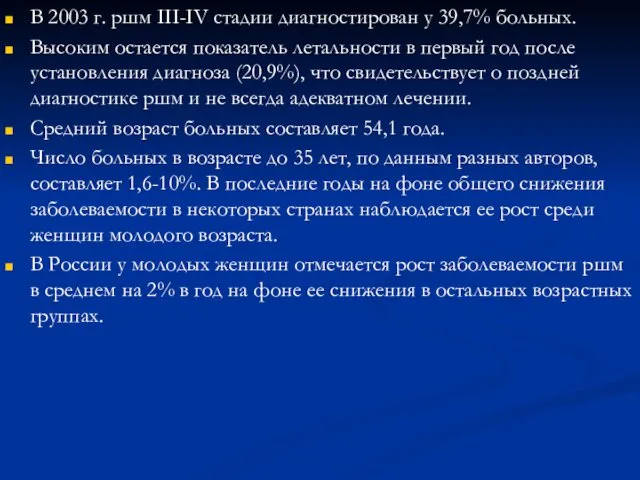 В 2003 г. ршм III-IV стадии диагностирован у 39,7% больных.