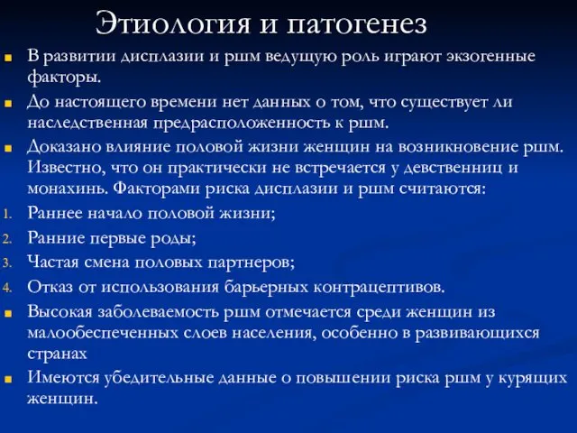 Этиология и патогенез В развитии дисплазии и ршм ведущую роль