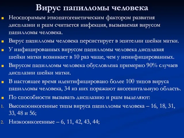 Вирус папилломы человека Неоспоримым этиопатогенетическим фактором развития дисплазии и ршм