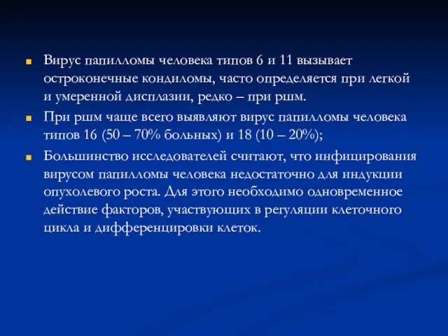 Вирус папилломы человека типов 6 и 11 вызывает остроконечные кондиломы,