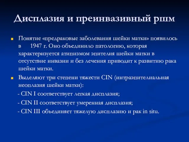 Дисплазия и преинвазивный ршм Понятие «предраковые заболевания шейки матки» появилось