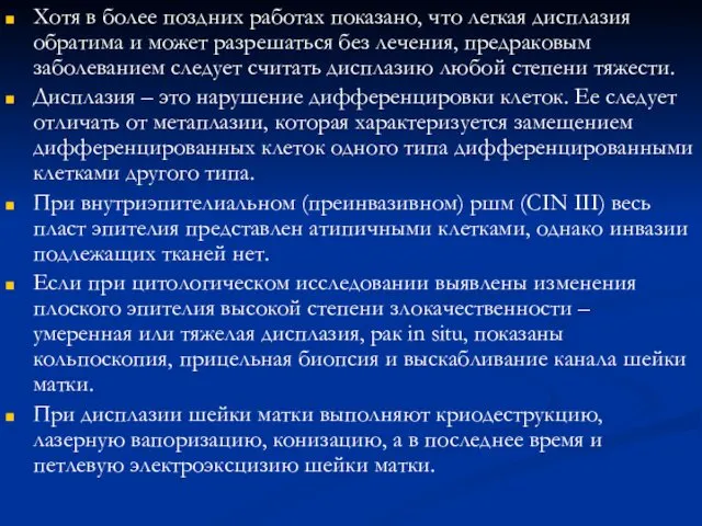 Хотя в более поздних работах показано, что легкая дисплазия обратима