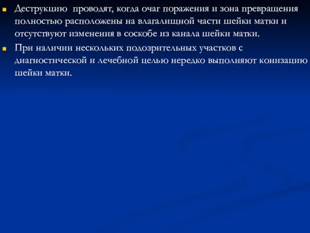 Деструкцию проводят, когда очаг поражения и зона превращения полностью расположены