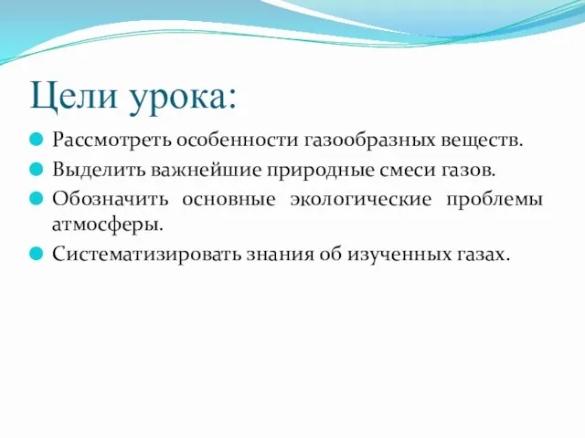 Цели урока: Рассмотреть особенности газообразных веществ. Выделить важнейшие природные смеси