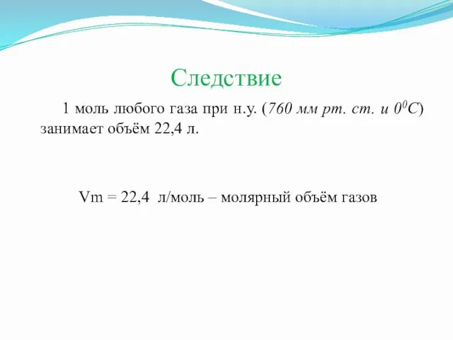 Следствие 1 моль любого газа при н.у. (760 мм рт.