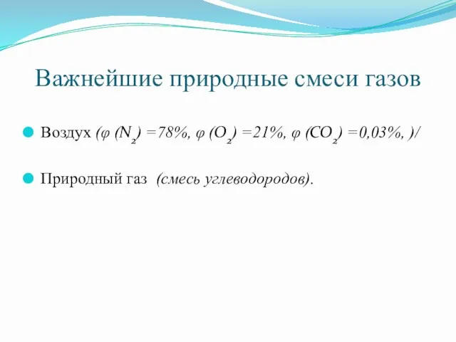 Важнейшие природные смеси газов Воздух (φ (N2) =78%, φ (O2)