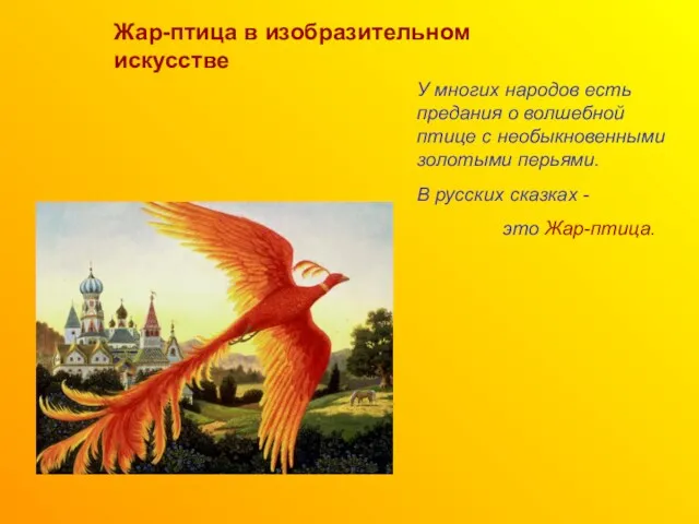 Жар-птица в изобразительном искусстве У многих народов есть предания о волшебной птице с