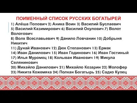 ПОИМЕННЫЙ СПИСОК РУССКИХ БОГАТЫРЕЙ 1) Алёша Попович 2) Аника Воин