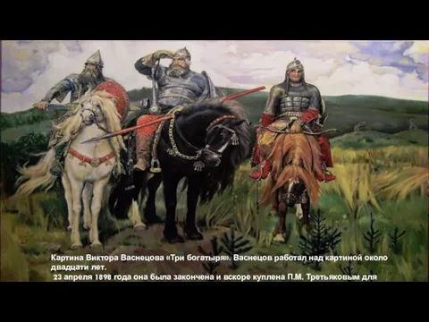 Картина Виктора Васнецова «Три богатыря». Васнецов работал над картиной около