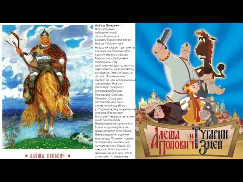 Алёша Попо́вич —фольклорный собирательный образ богатыря в русском былинном эпосе.