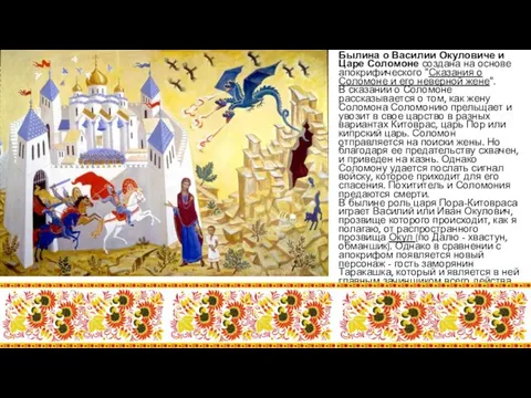 Былина о Василии Окуловиче и Царе Соломоне создана на основе