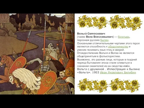 Вольга́ Святославич (также Волх Всеславьевич) — богатырь, персонаж русских былин.
