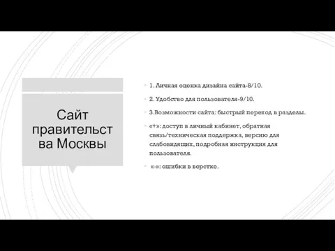 Сайт правительства Москвы 1. Личная оценка дизайна сайта-8/10. 2. Удобство для пользователя-9/10. 3.Возможности