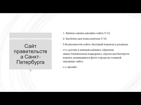 Сайт правительства Санкт-Петербурга 1. Личная оценка дизайна сайта-7/10. 2. Удобство для пользователя-7/10. 3.Возможности