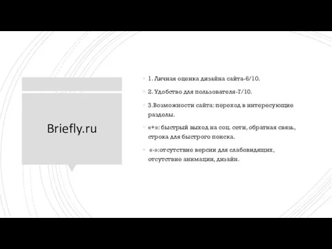 Briefly.ru 1. Личная оценка дизайна сайта-6/10. 2. Удобство для пользователя-7/10. 3.Возможности сайта: переход