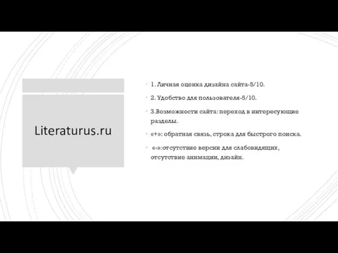Literaturus.ru 1. Личная оценка дизайна сайта-5/10. 2. Удобство для пользователя-5/10. 3.Возможности сайта: переход